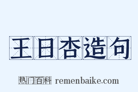 王日杏造句是什么意思的图片